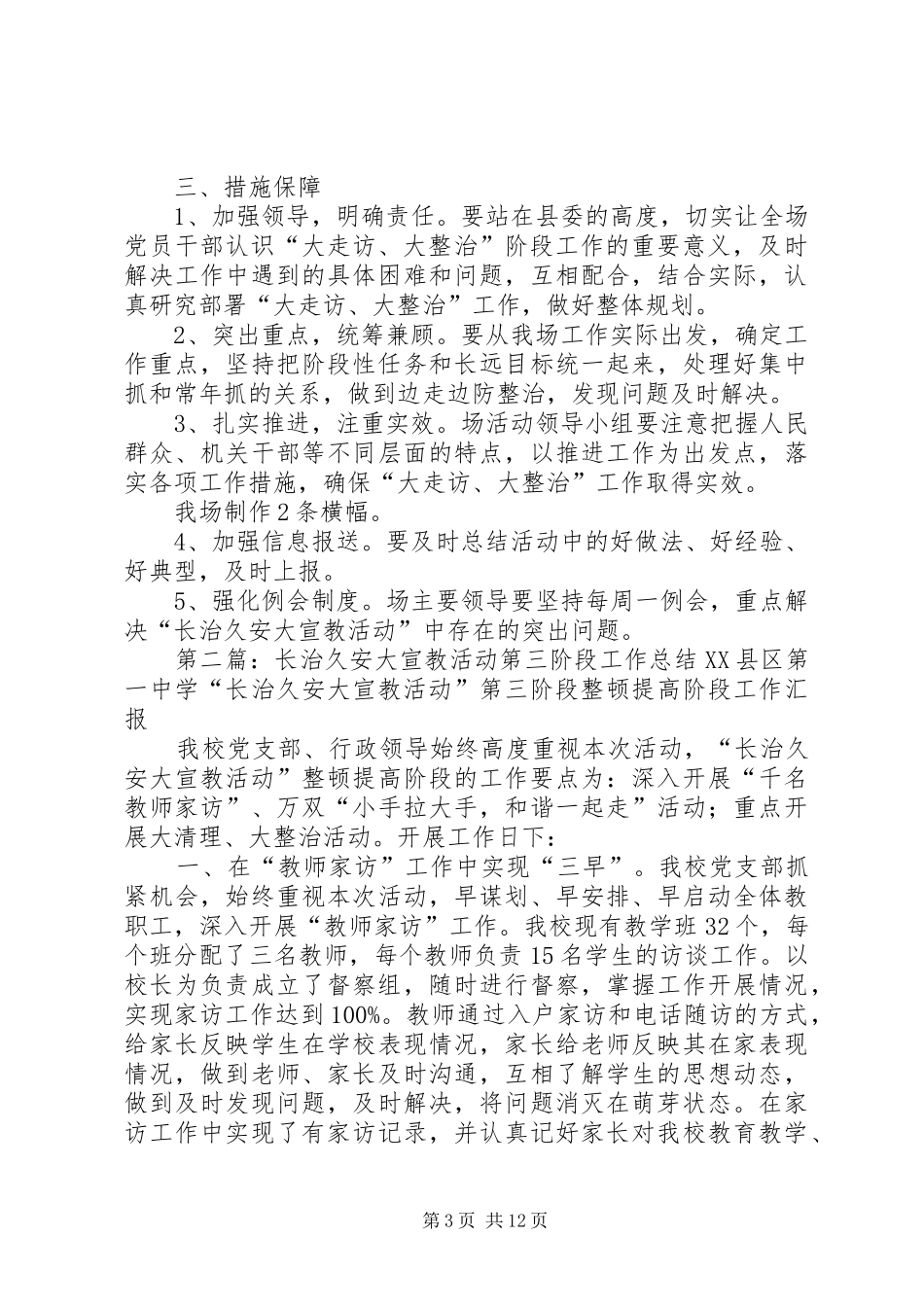 开展“长治久安大宣教”活动第三阶段实施方案_第3页