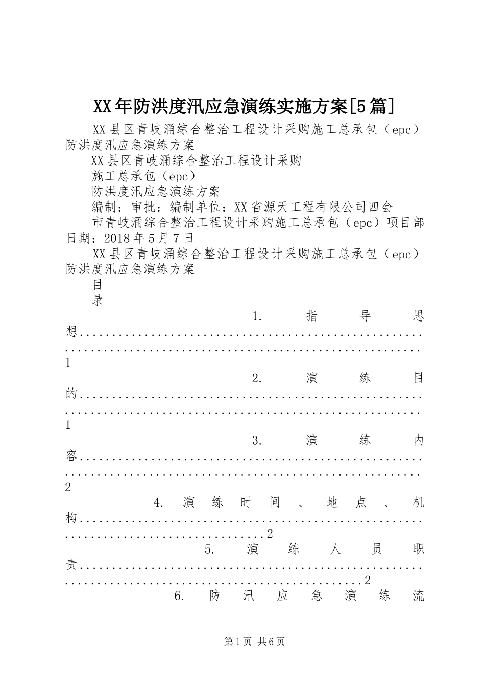XX年防洪度汛应急演练实施方案[5篇]_第1页