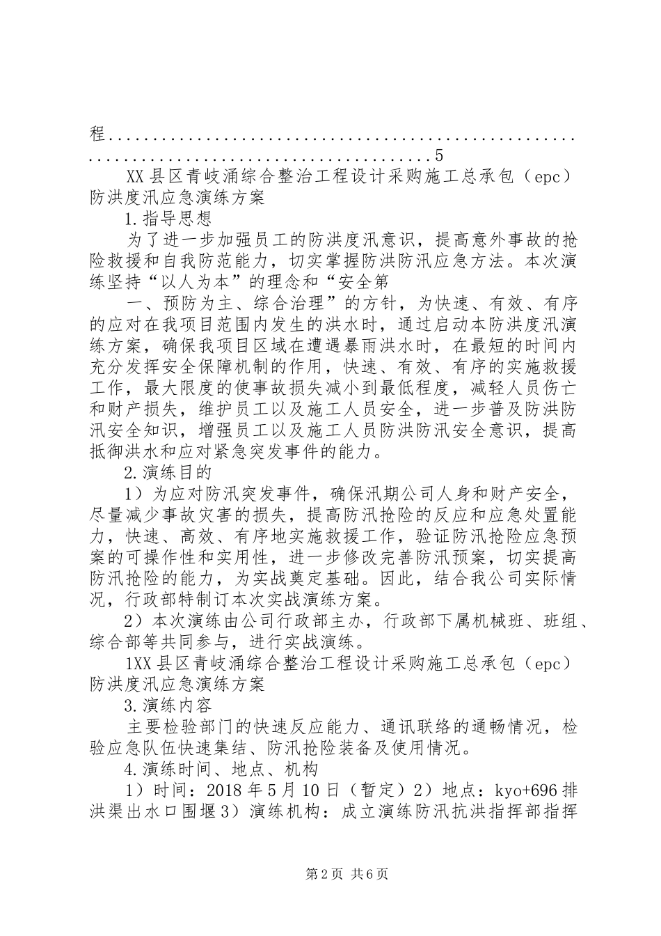 XX年防洪度汛应急演练实施方案[5篇]_第2页
