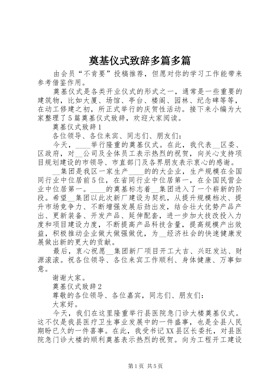 奠基仪式演讲致辞多篇多篇_第1页