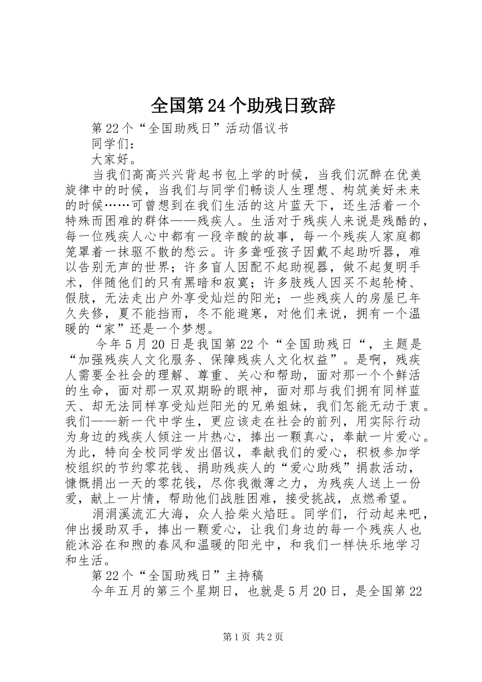 全国第24个助残日演讲致辞范文_第1页