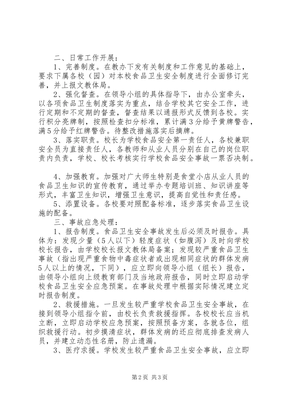 店孙中学食品卫生安全应急预案_第2页