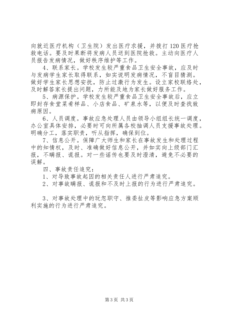 店孙中学食品卫生安全应急预案_第3页