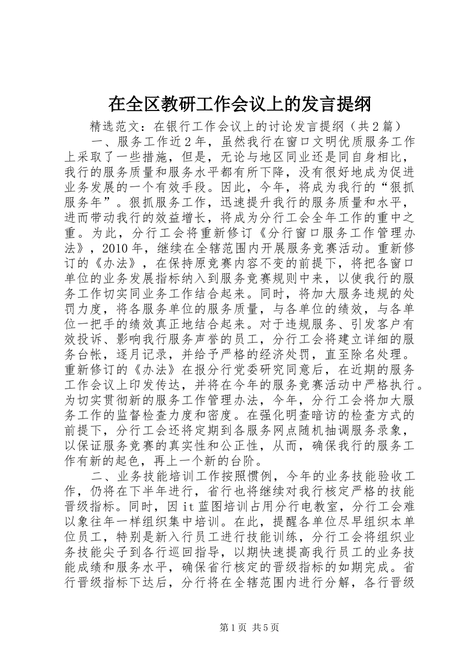 在全区教研工作会议上的发言提纲材料_第1页