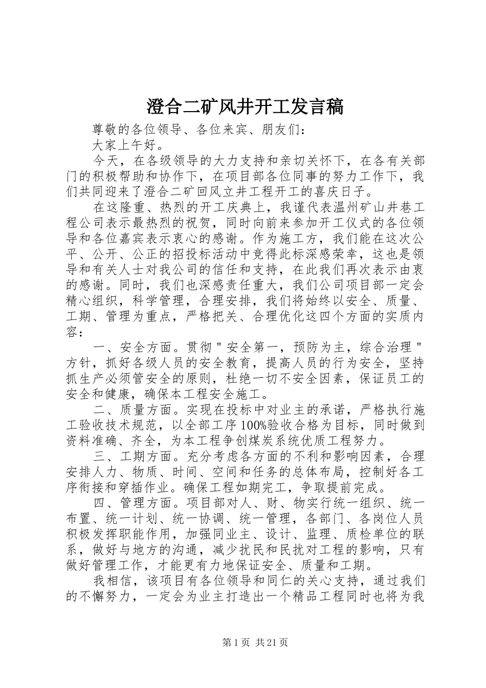 澄合二矿风井开工发言_第1页