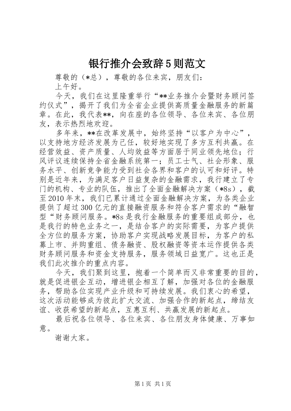 银行推介会演讲致辞范文5则范文_第1页