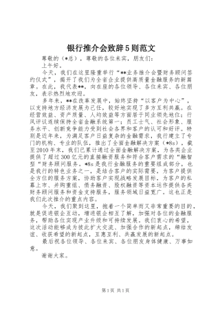 银行推介会演讲致辞范文5则范文