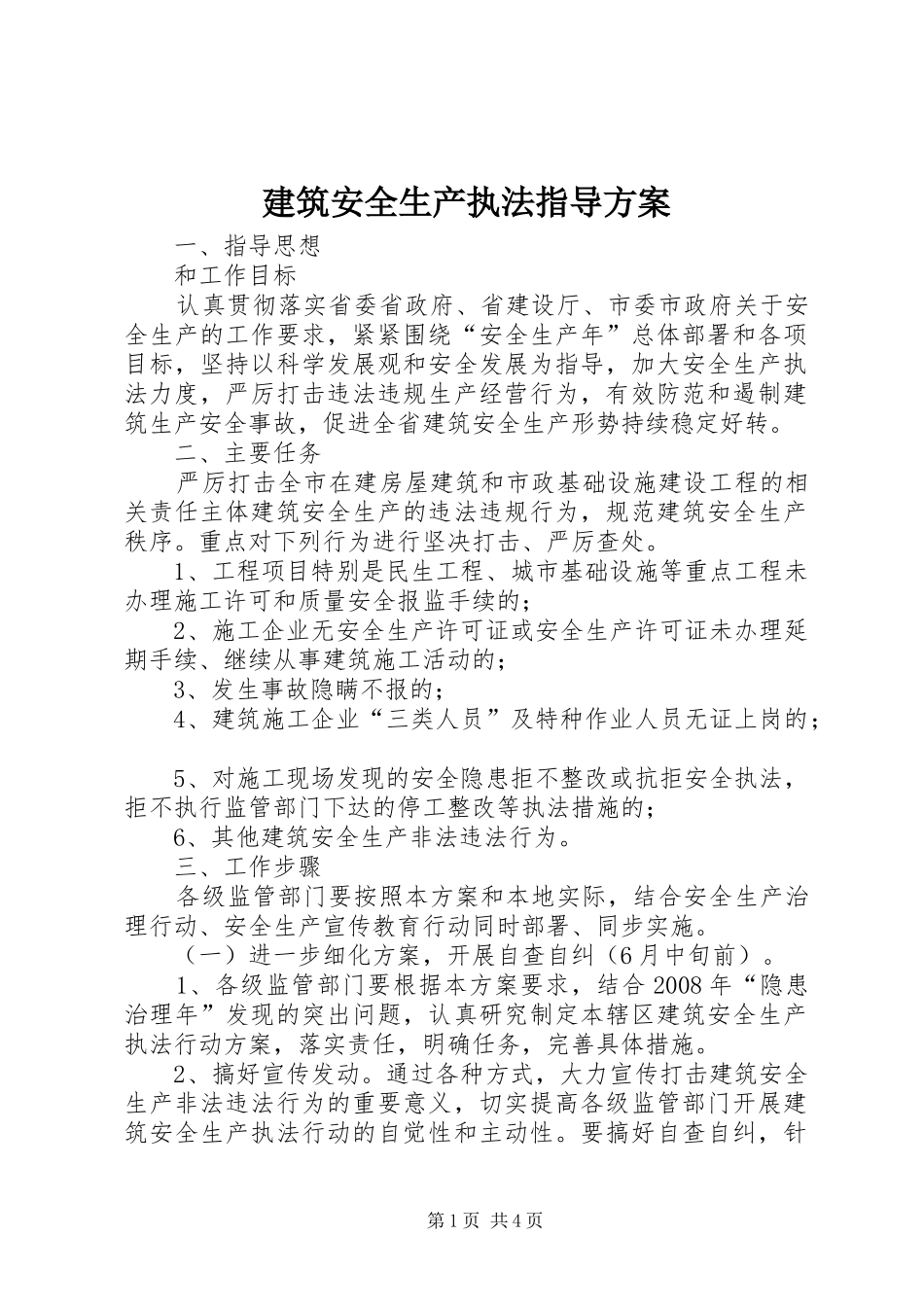 建筑安全生产执法指导方案_第1页