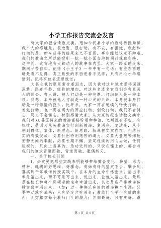 小学工作报告交流会发言稿