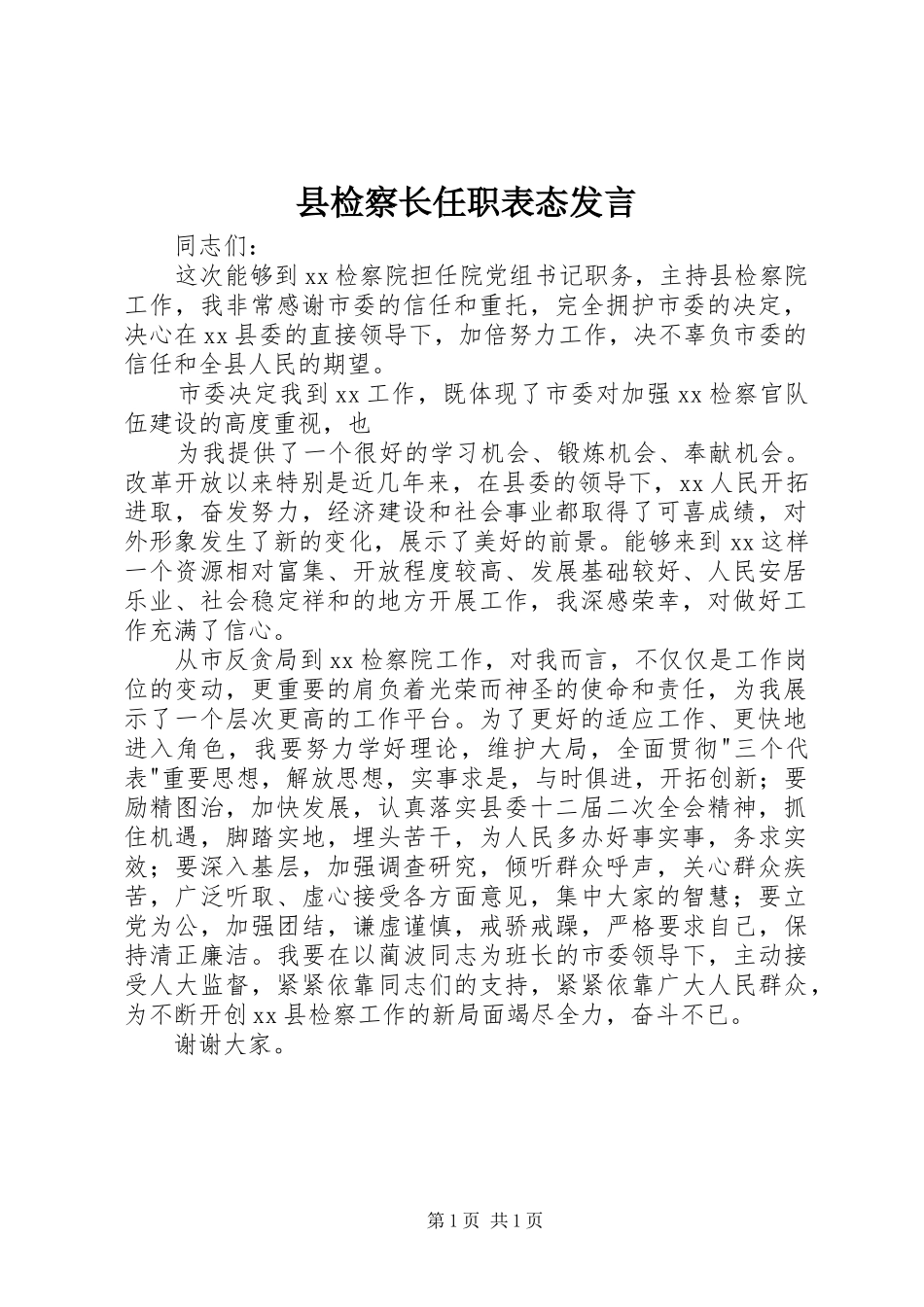 县检察长任职表态发言稿_第1页