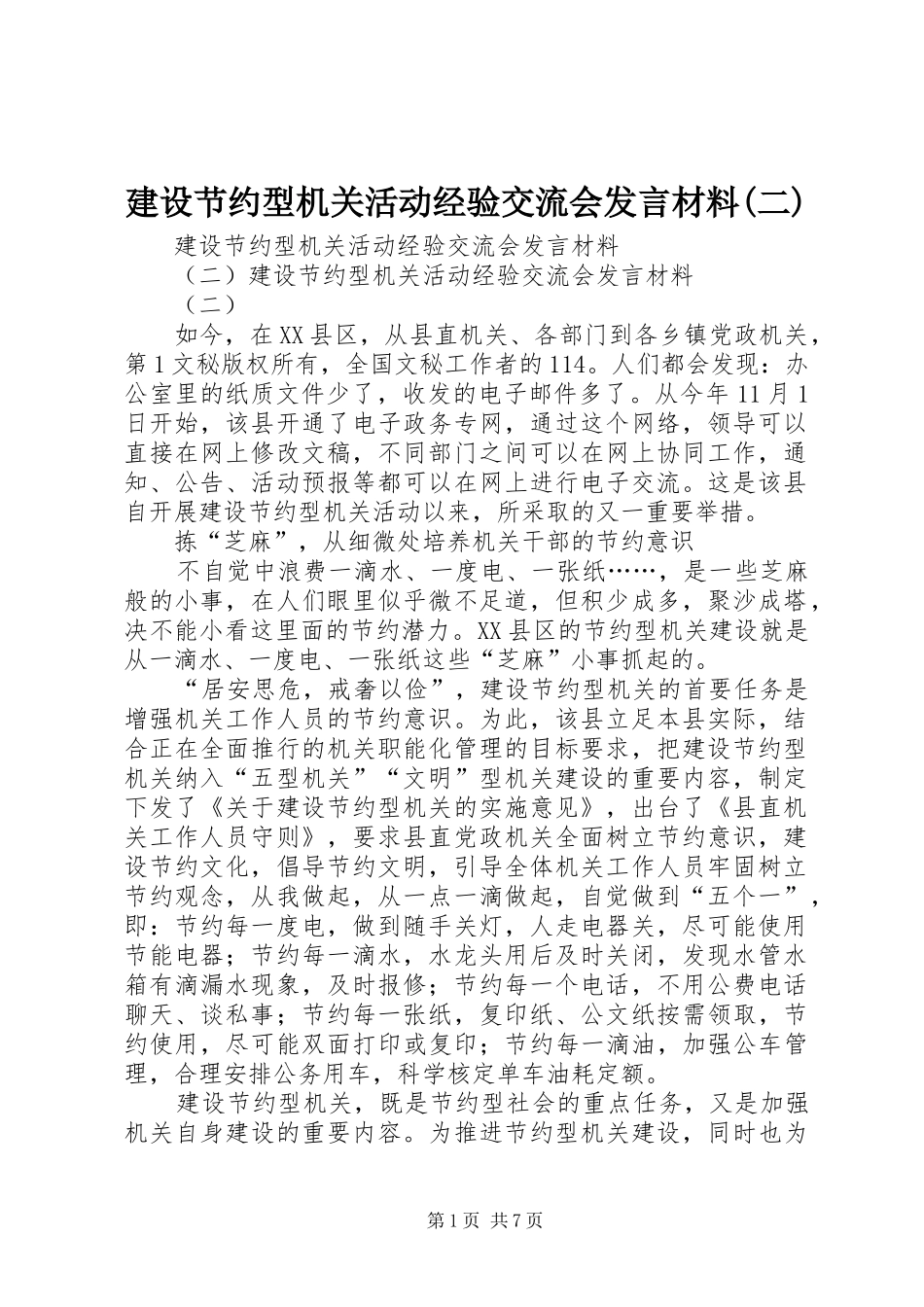 建设节约型机关活动经验交流会发言材料提纲范文(二)_第1页