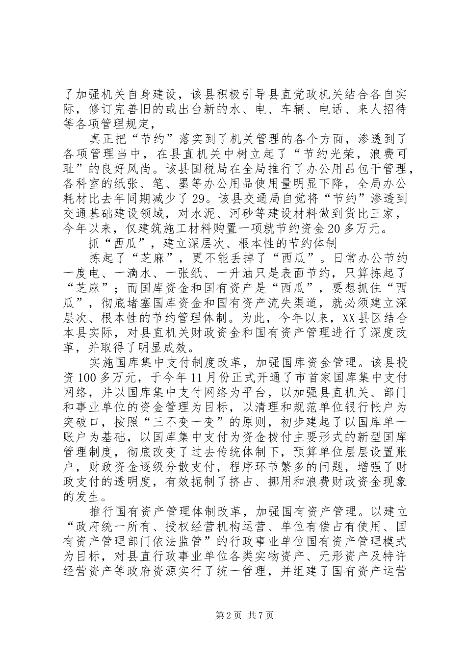 建设节约型机关活动经验交流会发言材料提纲范文(二)_第2页