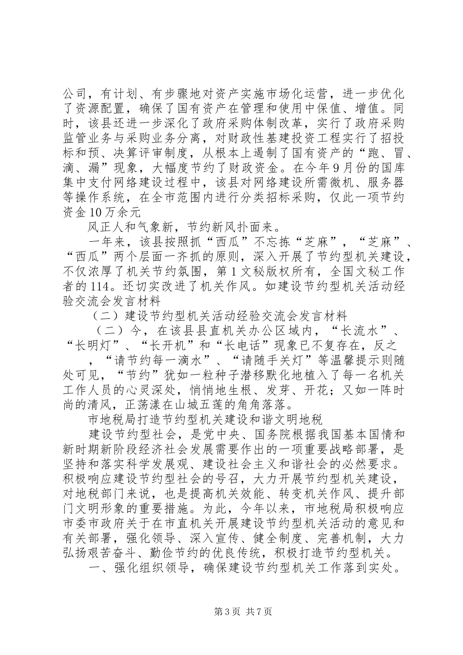 建设节约型机关活动经验交流会发言材料提纲范文(二)_第3页