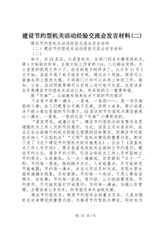 建设节约型机关活动经验交流会发言材料提纲范文(二)
