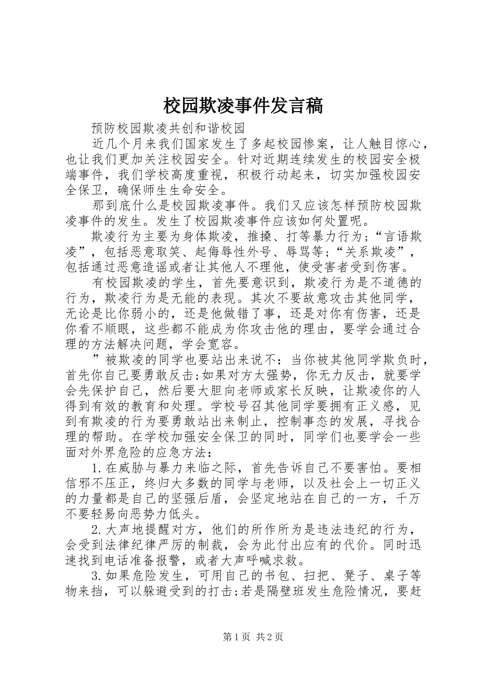 校园欺凌事件发言_第1页