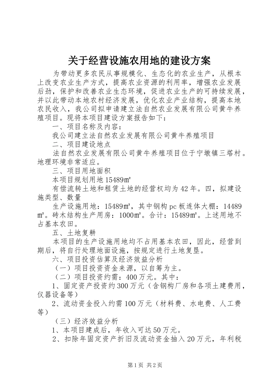 关于经营设施农用地的建设方案_第1页