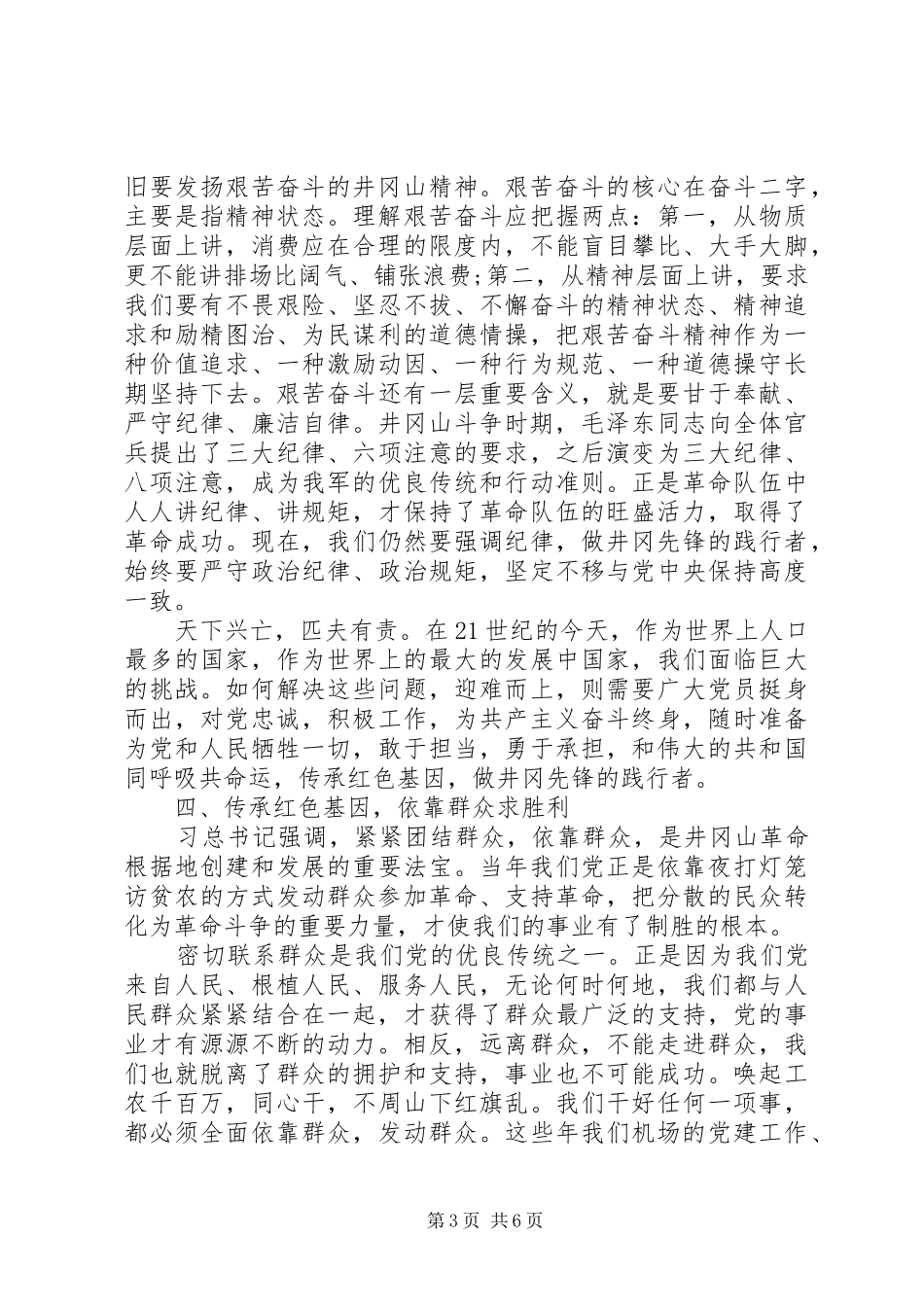 传承红色基因牢记初心使命研讨发言稿两篇_第3页