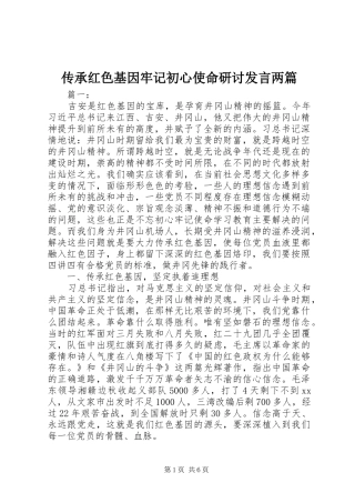 传承红色基因牢记初心使命研讨发言稿两篇