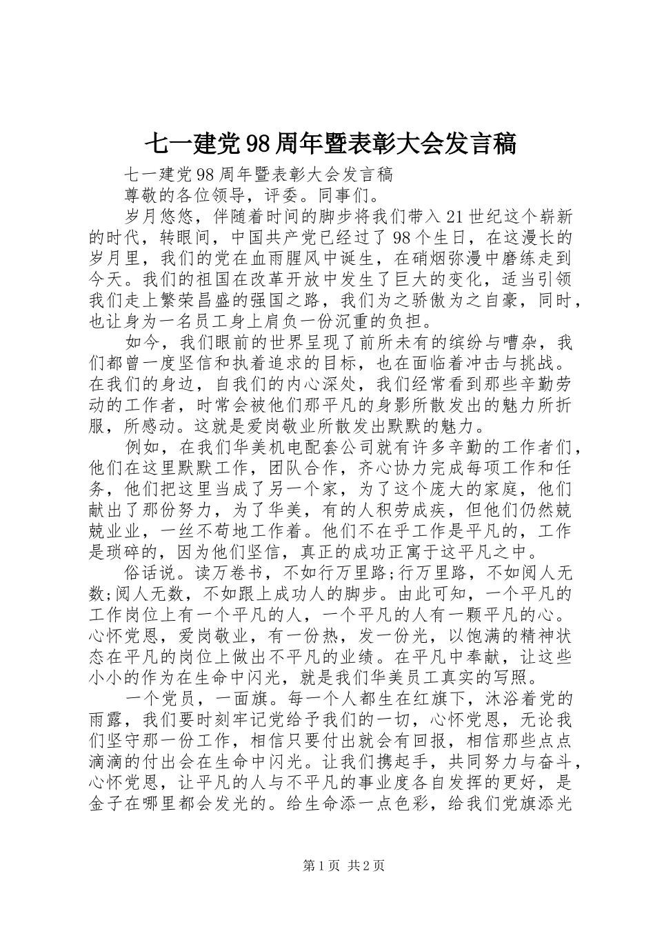 七一建党98周年暨表彰大会发言_第1页
