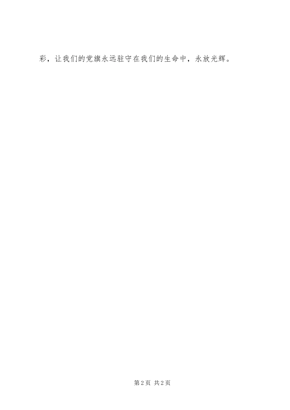 七一建党98周年暨表彰大会发言_第2页