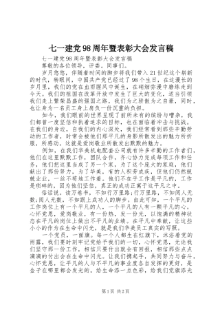 七一建党98周年暨表彰大会发言
