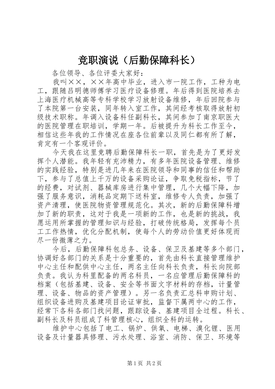 竞职演说稿（后勤保障科长）_第1页