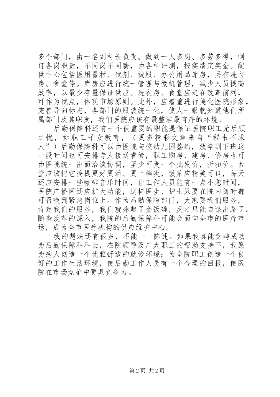竞职演说稿（后勤保障科长）_第2页