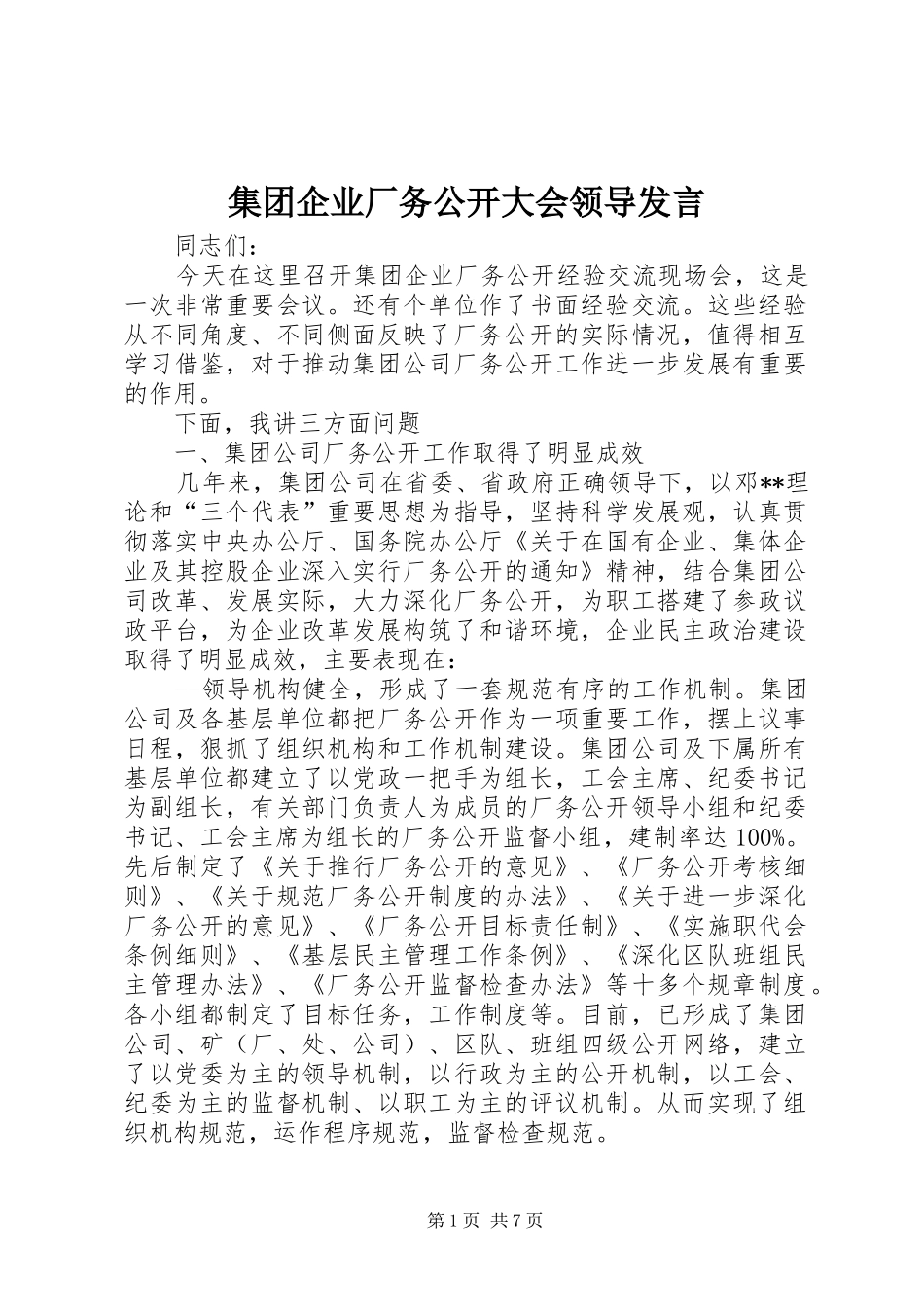 集团企业厂务公开大会领导发言稿_第1页