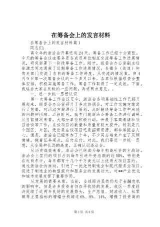 在筹备会上的发言材料提纲