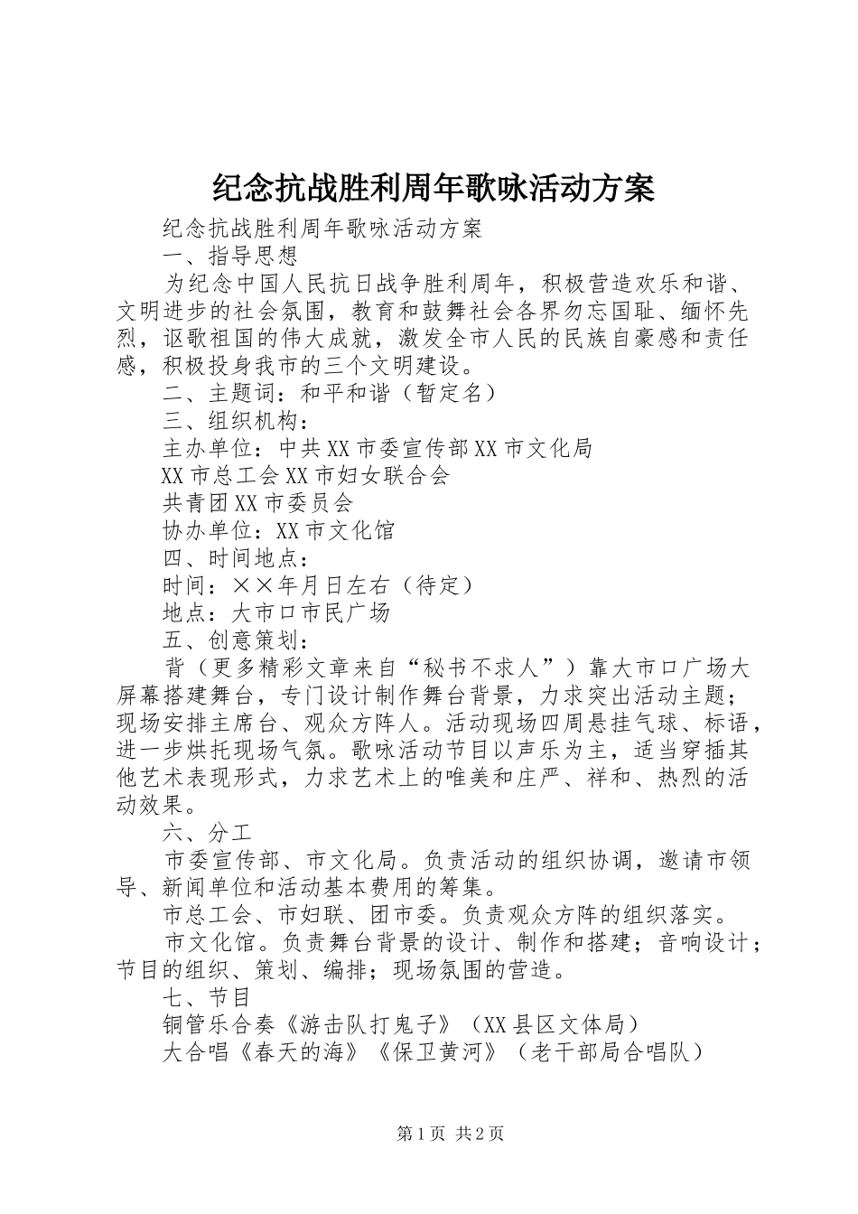 纪念抗战胜利周年歌咏活动方案_第1页