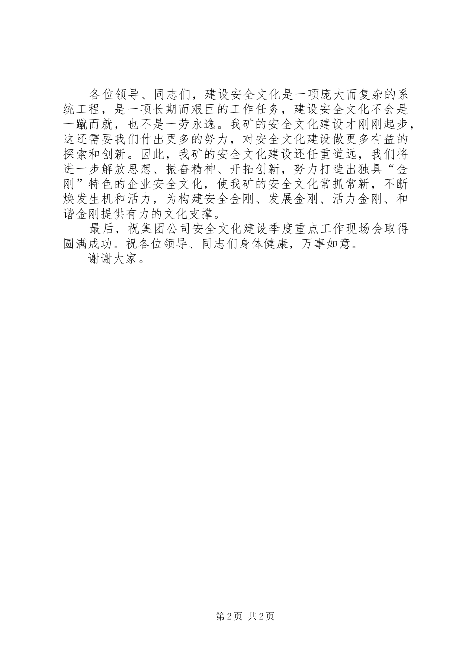 安全文化建设工作现场会上的演讲致辞稿_第2页