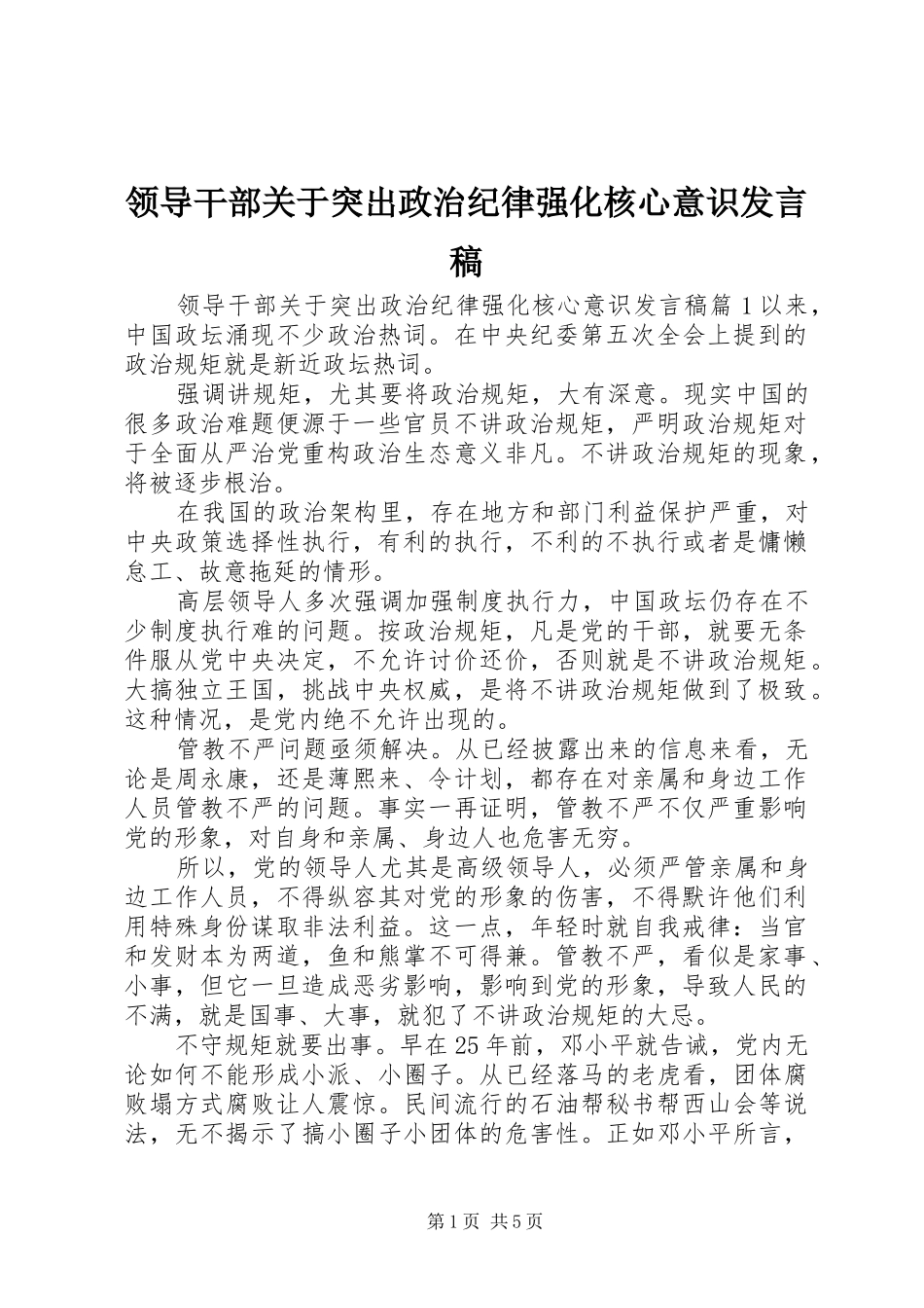 领导干部关于突出政治纪律强化核心意识发言_第1页