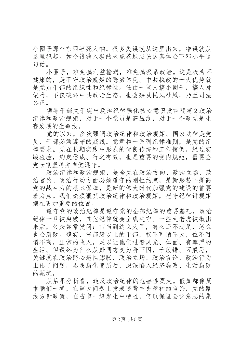 领导干部关于突出政治纪律强化核心意识发言_第2页