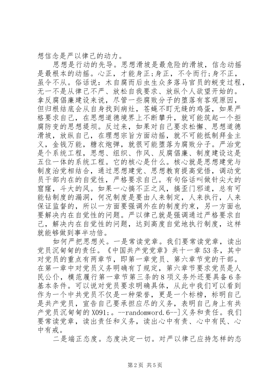 “三严三实”专题教育发言材料提纲：把好三关,严以律己_第2页
