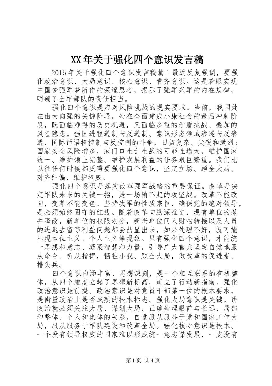 XX年关于强化四个意识发言_第1页