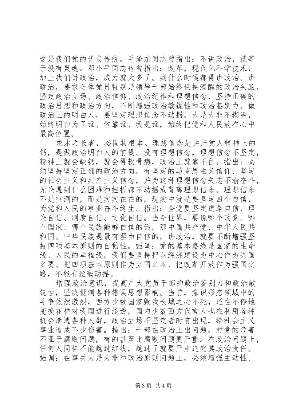 XX年关于强化四个意识发言_第3页