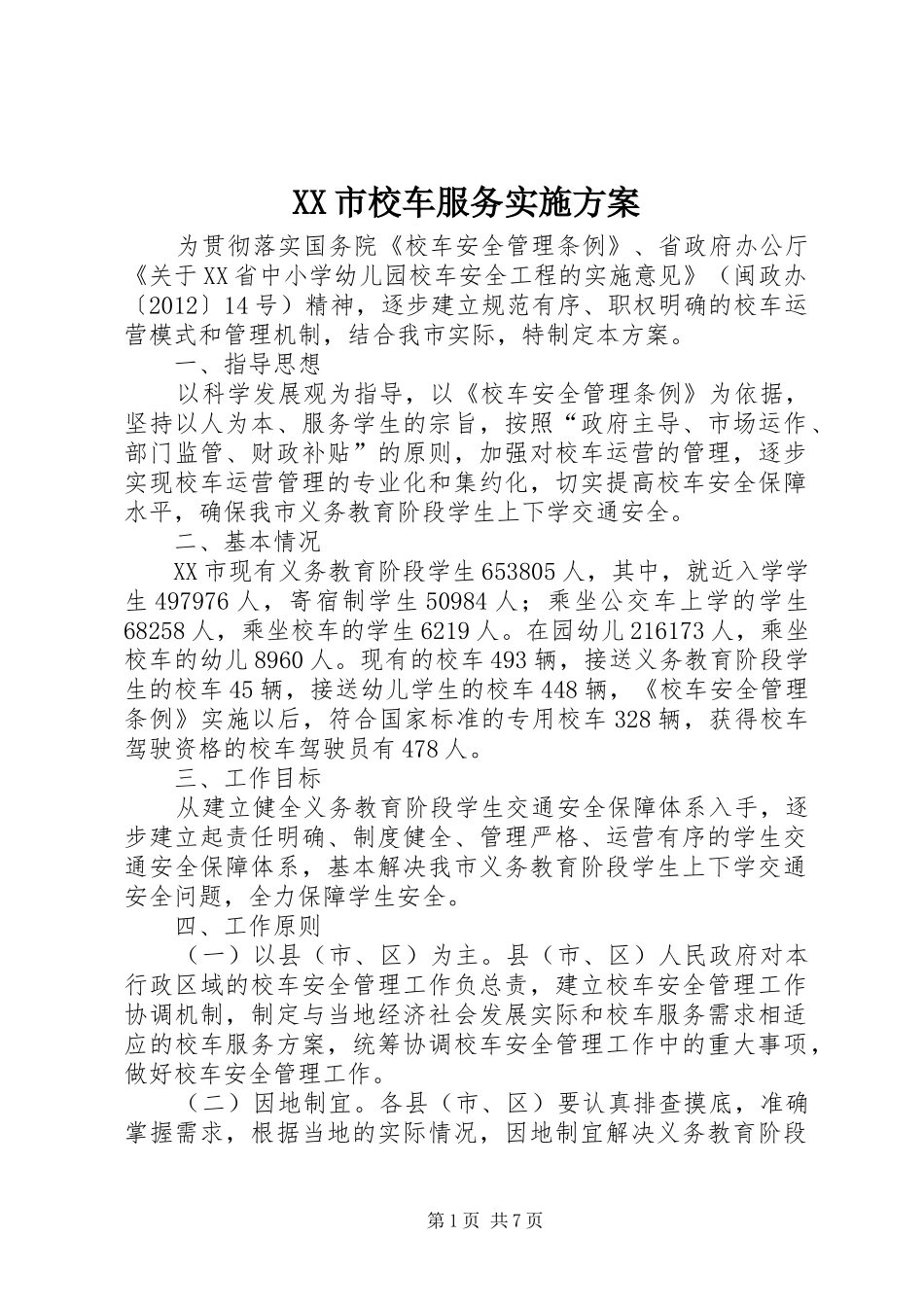 XX市校车服务实施方案_第1页