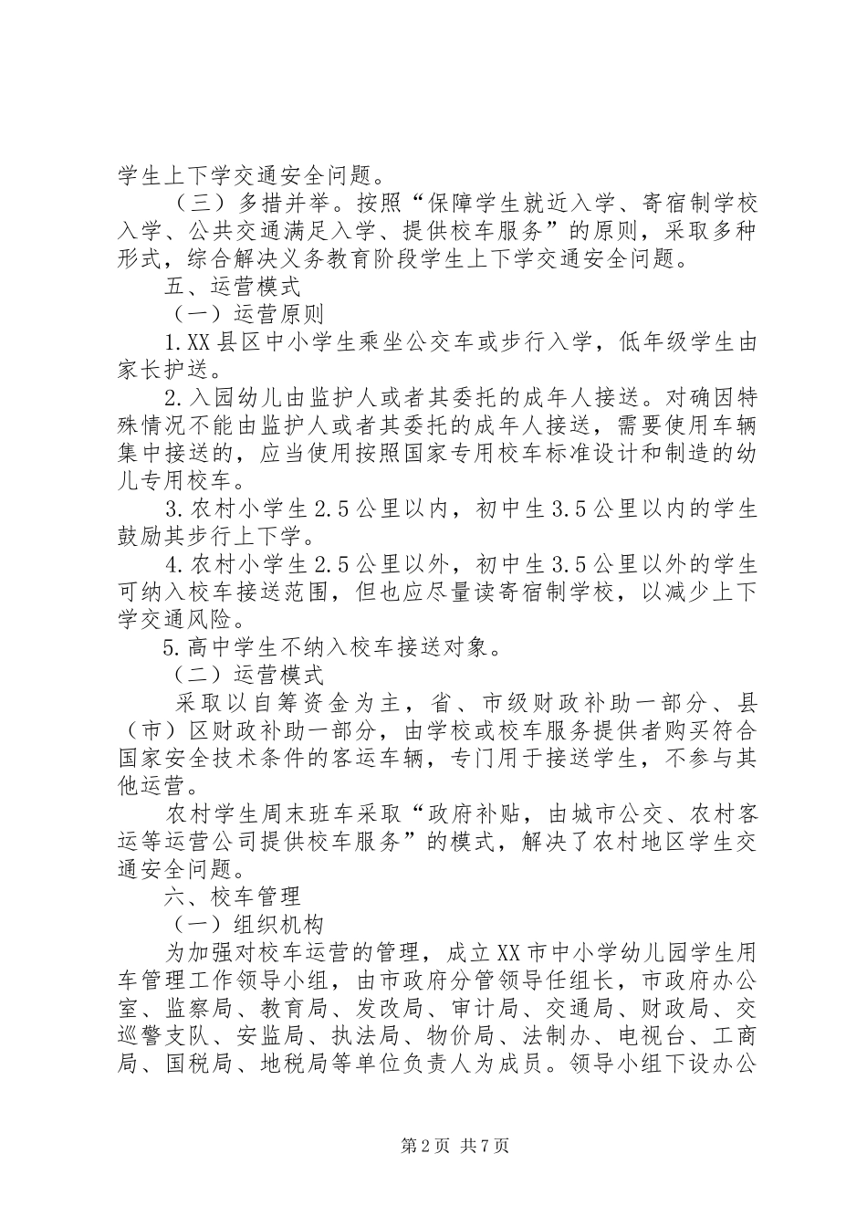 XX市校车服务实施方案_第2页