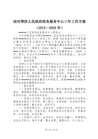 结对帮扶人民政府政务服务中心三年工作方案（201X—20XX年）