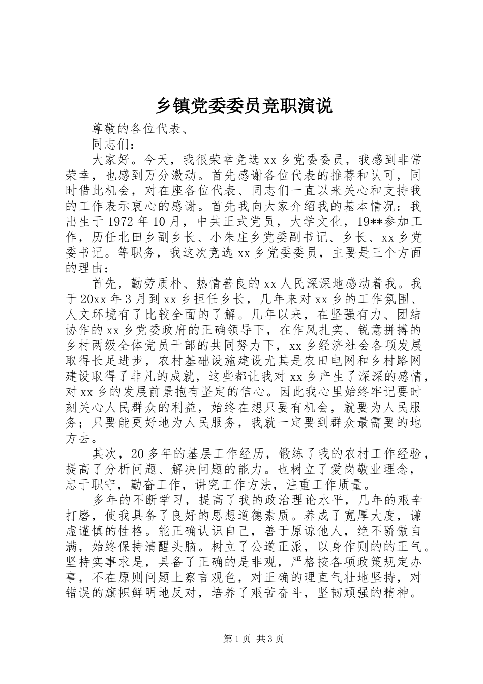 乡镇党委委员竞职演说稿_第1页