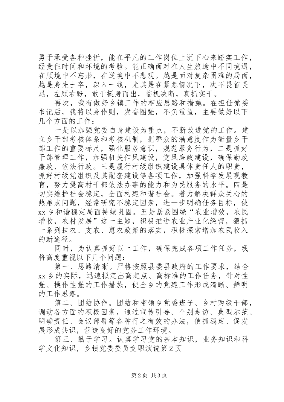 乡镇党委委员竞职演说稿_第2页