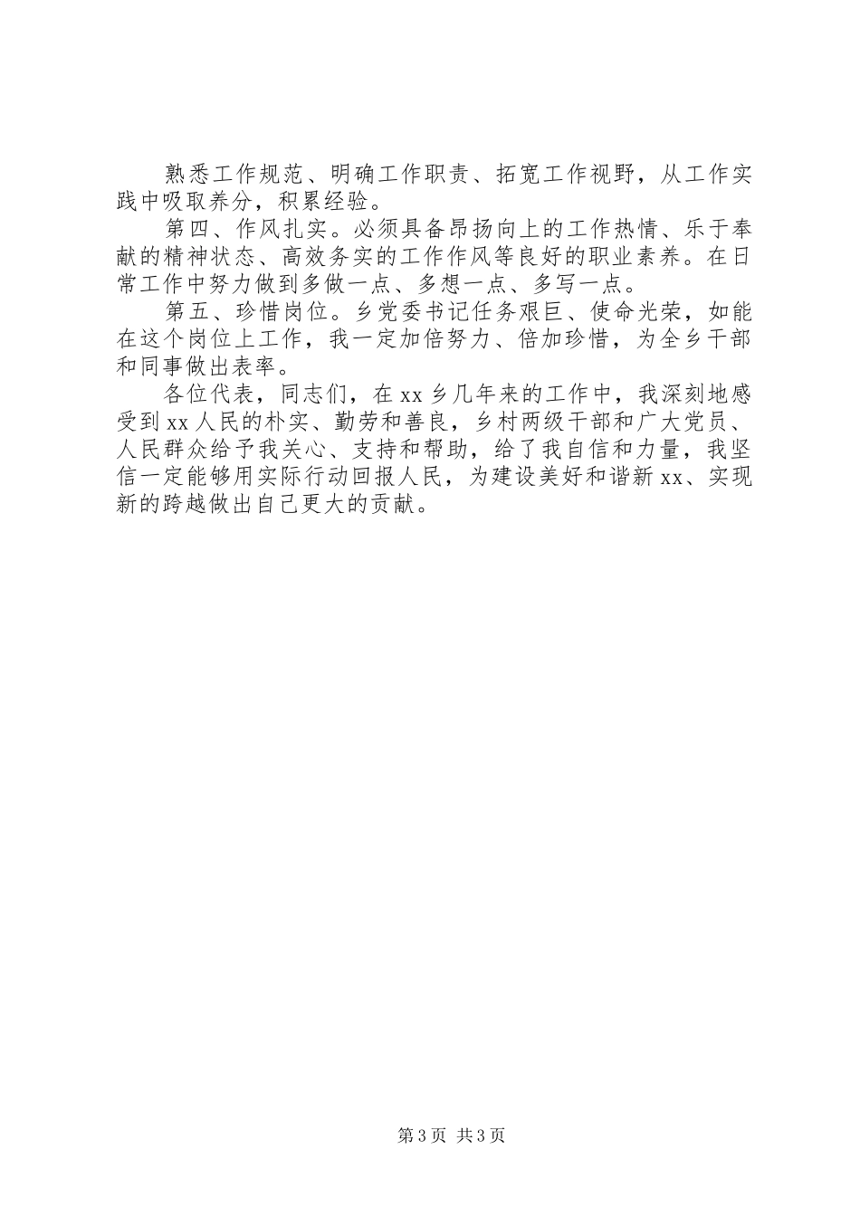 乡镇党委委员竞职演说稿_第3页