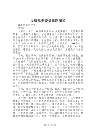 乡镇党委委员竞职演说稿