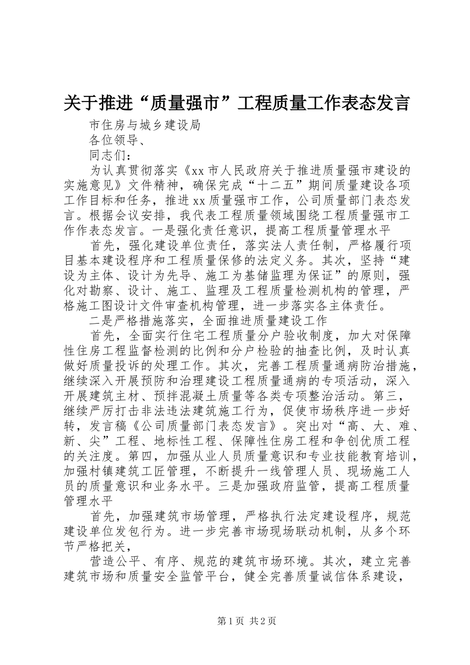 关于推进“质量强市”工程质量工作表态发言稿_第1页