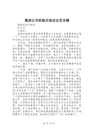 集团公司经验交流会议发言