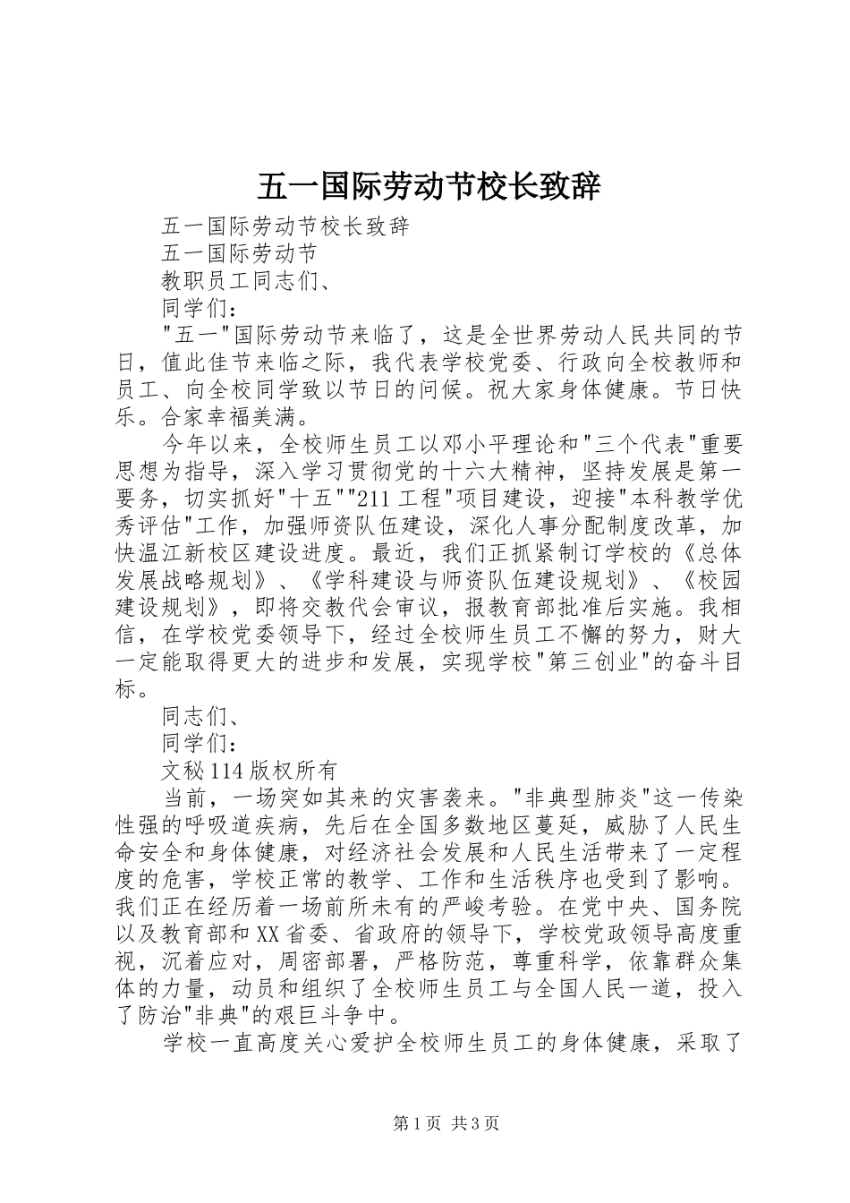 五一国际劳动节校长演讲致辞范文_第1页