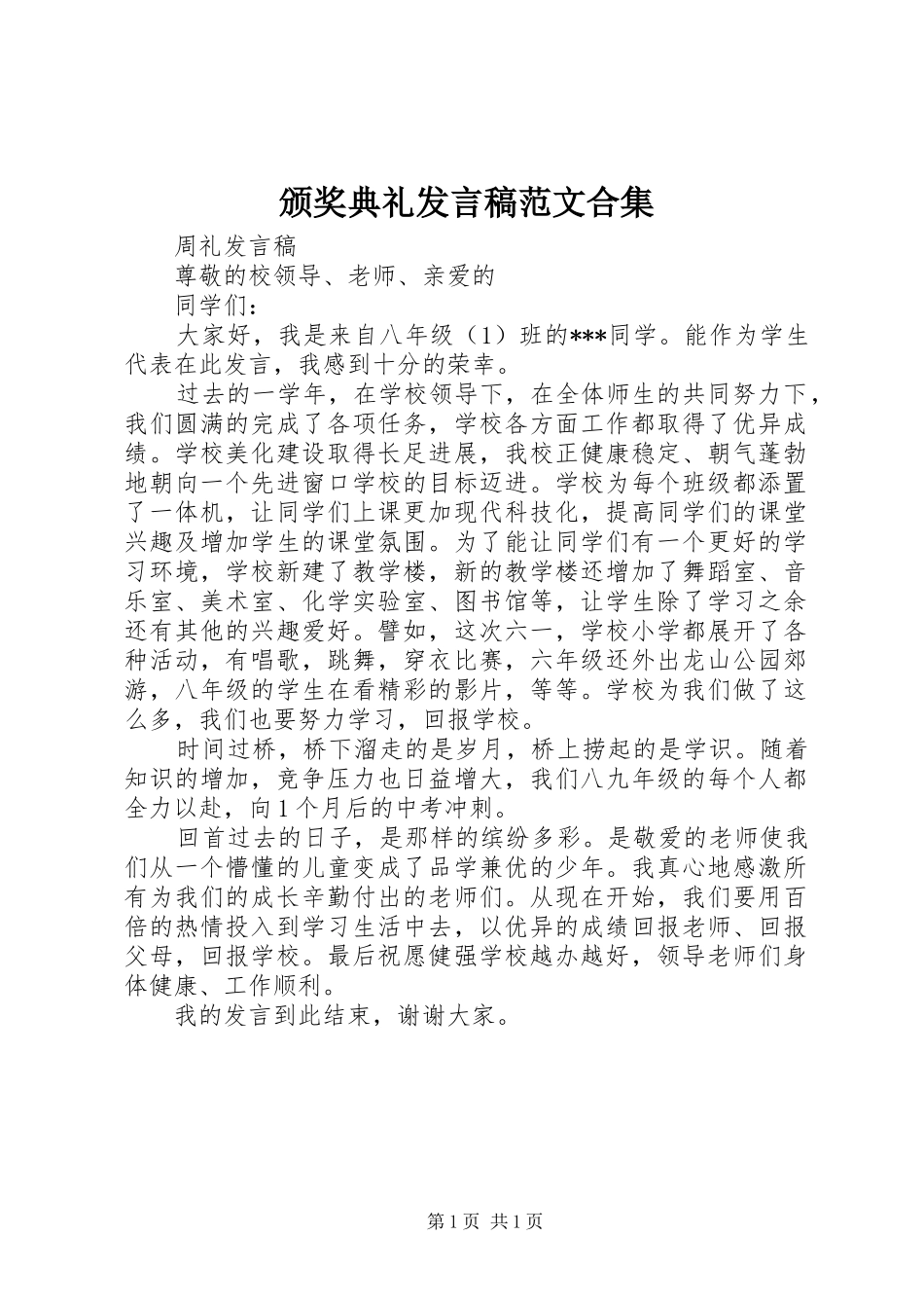 颁奖典礼发言稿范文范文合集_第1页