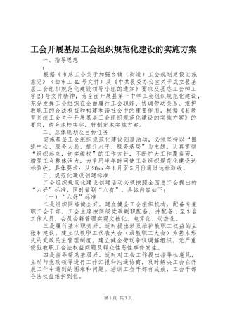 工会开展基层工会组织规范化建设的实施方案