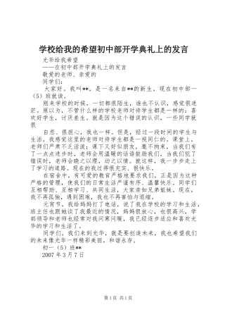 学校给我的希望初中部开学典礼上的发言稿