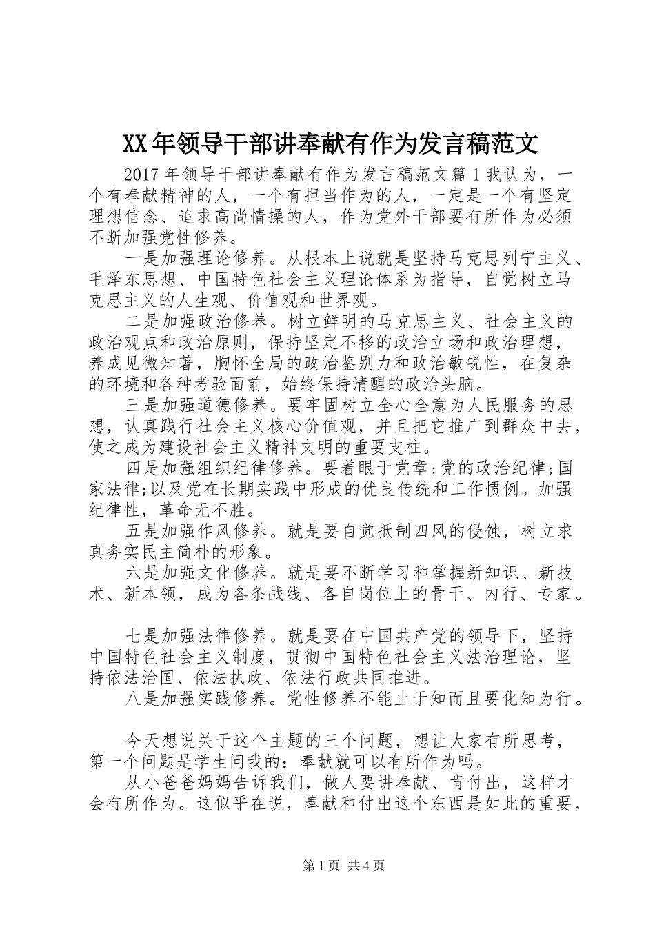 XX年领导干部讲奉献有作为发言范文_第1页